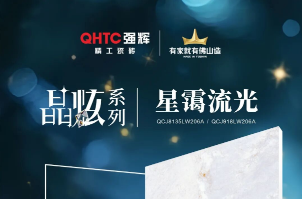 晶炫系列 | 星靄流光，流動(dòng)的星光凝練于瓷磚上
