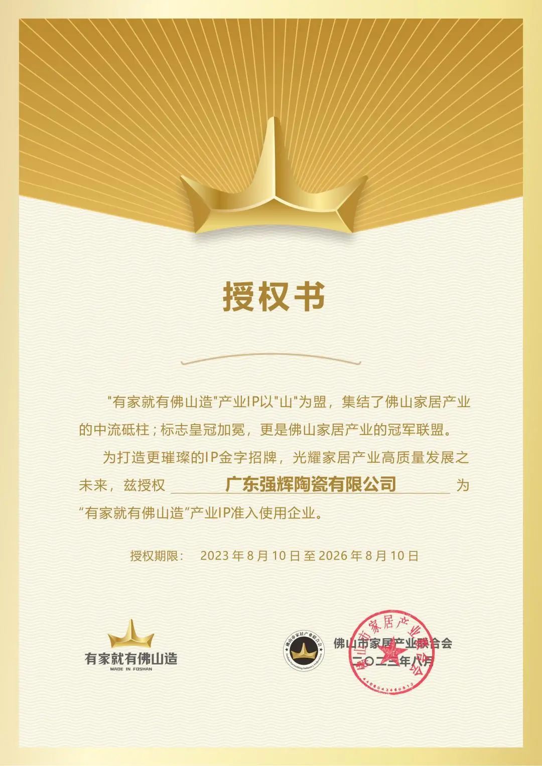強輝陶瓷正式被授權“有家就有佛山造”產業IP準入使用企業!(圖4) 圖片