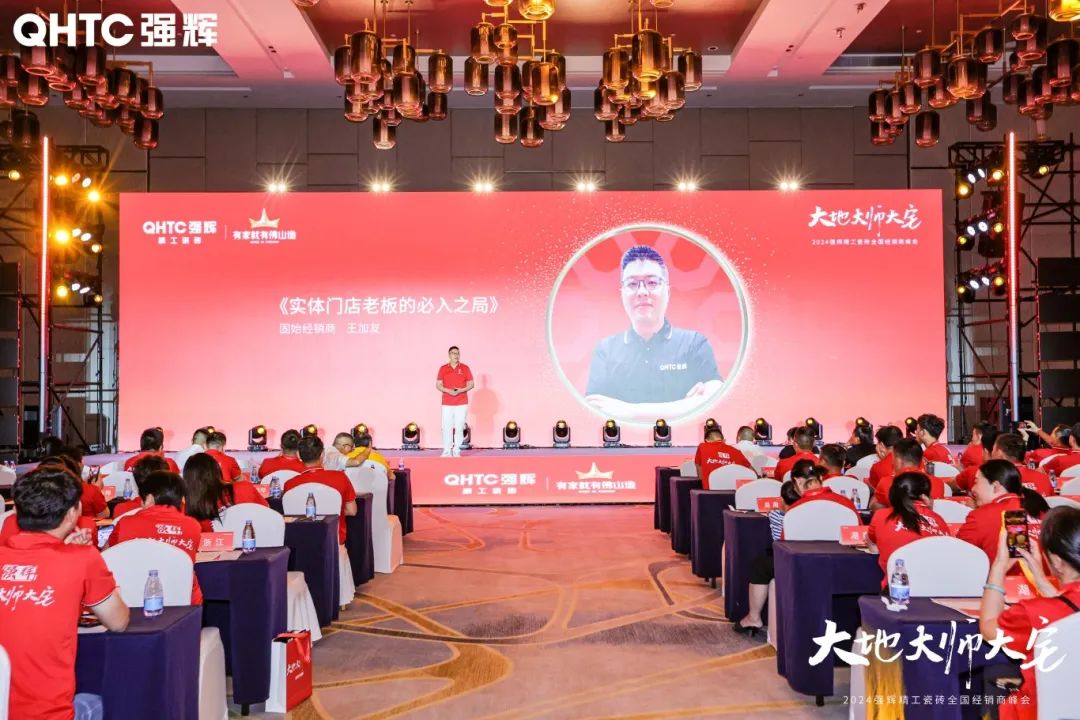 大地·大師·大宅 | 2024強(qiáng)輝精工瓷磚全國(guó)經(jīng)銷商峰會(huì)圓滿舉辦！(圖19)