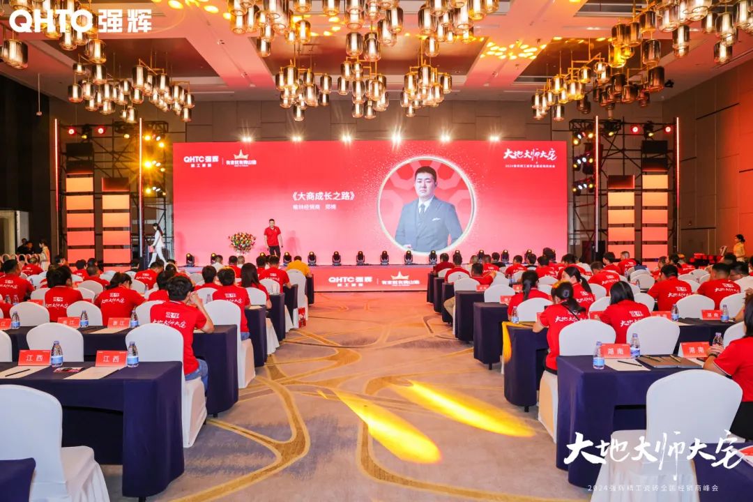 大地·大師·大宅 | 2024強(qiáng)輝精工瓷磚全國(guó)經(jīng)銷商峰會(huì)圓滿舉辦！(圖20)