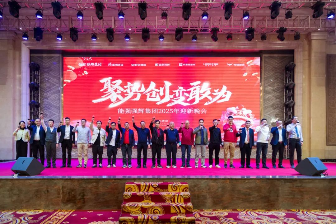 聚勢·創變·敢為 | 強輝集團2025年迎新晚會圓滿結束，共繪未來新藍圖(圖19)