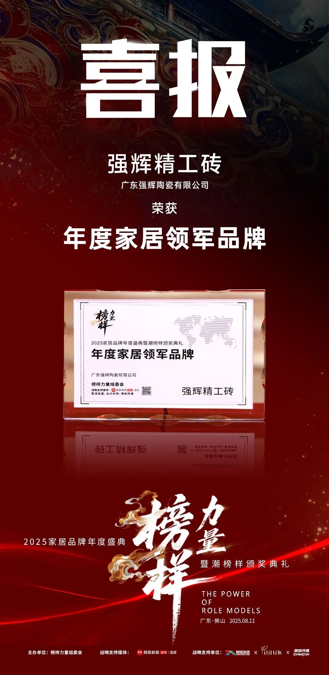 榜樣力量 | 強輝精工瓷磚斬獲2025年度家居領軍品牌(圖4) 榜樣力量 | 強輝精工瓷磚斬獲2025年度家居領軍品牌(圖4)
