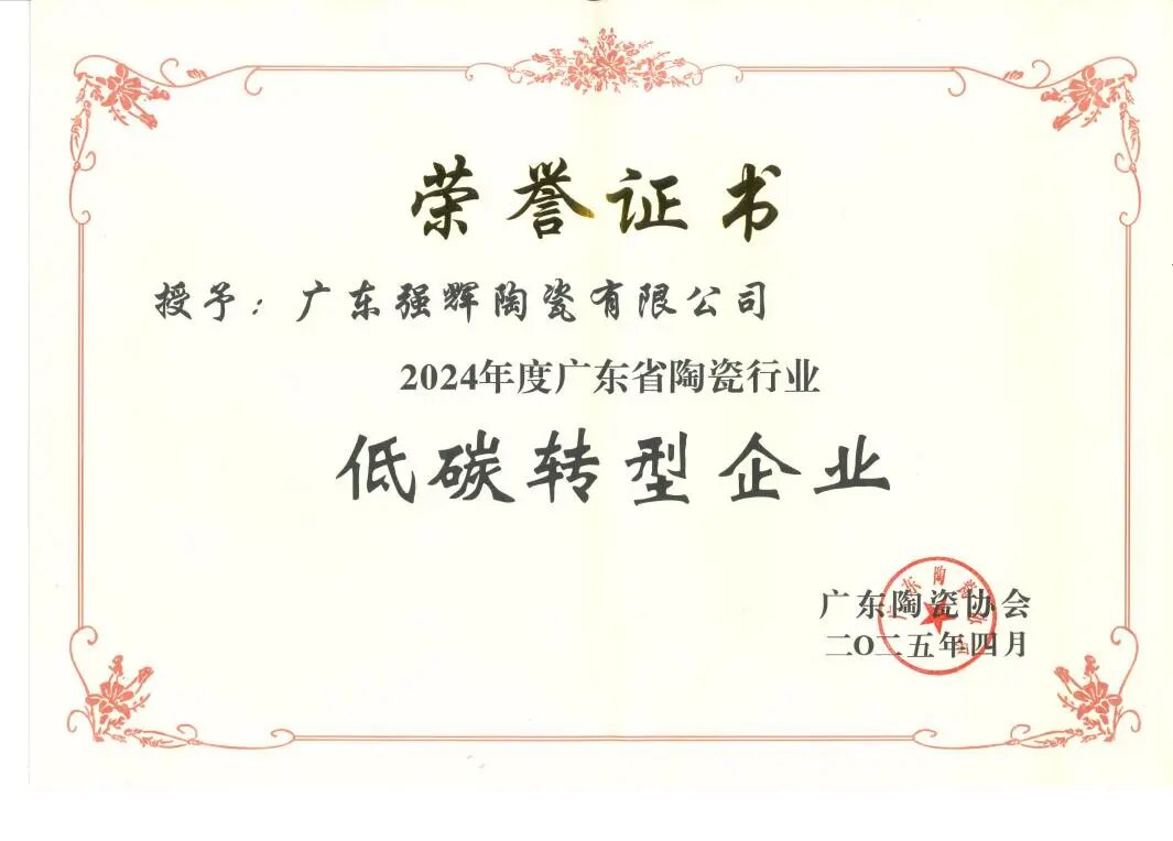 喜報 | 祝賀強輝精工瓷磚通過新國標最高等級5A級檢驗(圖12) 喜報 | 祝賀強輝精工瓷磚通過新國標最高等級5A級檢驗(圖12)